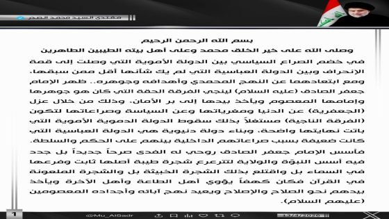 “مقتدى الصدر”: الإمام جعفر الصادق (عليه السلام) عزل الجعفرية عن الدنيا ومغرياتها وعن السياسة وصراعتها لتكون هي الفرقة الناجية.