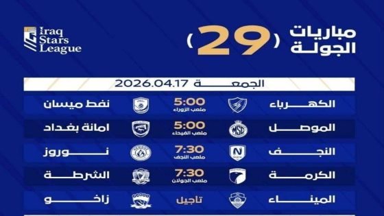 اليوم.. 4 مواجهات في انطلاق الجولة 29 من دوري النجوم ومباراة مؤجلة