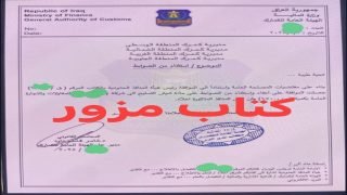 الهيئة العامة للكمارك تنفي إصدار كتاب استثناء بشحنات شيش تسليح لشركة مقاولات وتؤكد: الوثيقة المتداولة مزورة