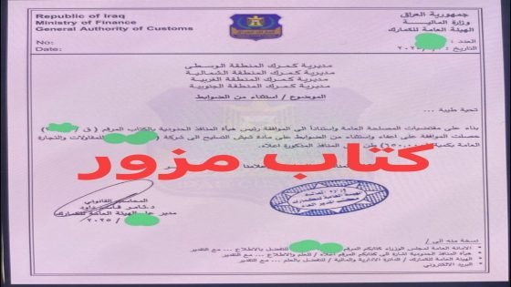 الهيئة العامة للكمارك تنفي إصدار كتاب استثناء بشحنات شيش تسليح لشركة مقاولات وتؤكد: الوثيقة المتداولة مزورة