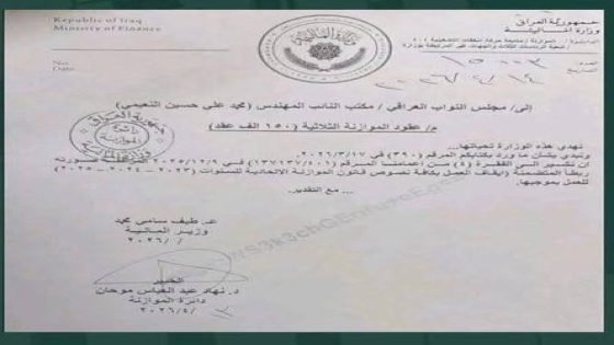 المالية تبلغ مجلس النواب بإيقاف العمل بعقود الموازنة الثلاثية الخاصة بـ(150 ألف درجة وظيفية)