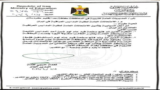 التربية تصدر توجيهات عاجلة بشأن الامتحانات العامة لطلبة المدارس العراقية العائدين من إيران.