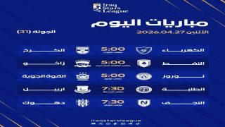مباريات اليوم الثاني… خمس مواجهات مثيرة في الجولة 31 من دوري نجوم العراق