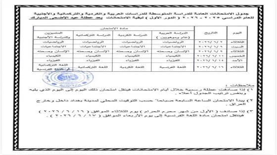 وزارة التربية تعلن تعديل مواعيد امتحانات الثالث المتوسط للدور الأول 2025–2026.