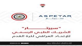 شراكةٌ تمتد طوال مونديال 2026.. الاتحاد العراقي يبرم شراكة طبية مع “سبيتار” لتولي الرعاية الطبية لمنتخبنا الوطني خلال معسكر إسبانيا ومباريات كأس العالم بالدول الثلاث المستضيفة للمونديال