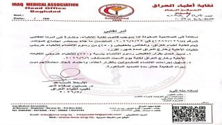 نقابة الأطباء: تمديد تخفيض 50% لأجور الانتماء لخريجي الطب داخل وخارج العراق حتى 6/6/2026 وإنجاز المعاملات دون مقابلة شخصية