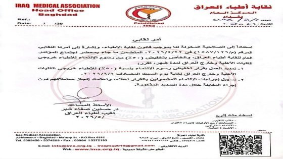 نقابة الأطباء: تمديد تخفيض 50% لأجور الانتماء لخريجي الطب داخل وخارج العراق حتى 6/6/2026 وإنجاز المعاملات دون مقابلة شخصية