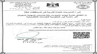 وزارة التربية تطلق إلكترونياً خدمة تجديد إجازات الإعداديات المهنية الأهلية عبر منصة أور الحكومية. وذلك ضمن إجراءات التحول الرقمي وتبسيط المعاملات الإدارية وتقليل الروتين أمام المؤسسات التربوية الأهلية.