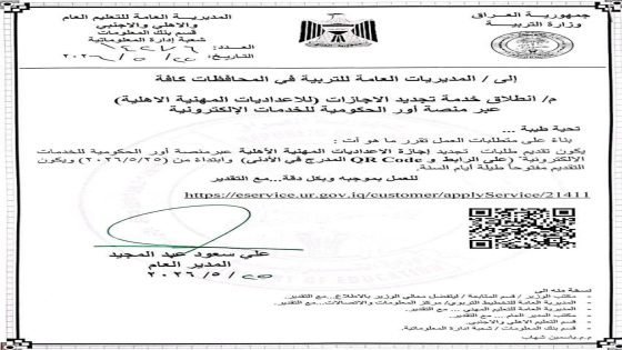 وزارة التربية تطلق إلكترونياً خدمة تجديد إجازات الإعداديات المهنية الأهلية عبر منصة أور الحكومية. وذلك ضمن إجراءات التحول الرقمي وتبسيط المعاملات الإدارية وتقليل الروتين أمام المؤسسات التربوية الأهلية.