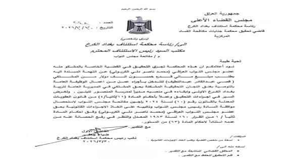 مجلس القضاء الأعلى يفاتح مجلس النواب لرفع الحصانة عن النائب “محمد الكربولي”؛ لإجراء التحقيق معه بتهمة طلب رشوة قدرها 50 الف دولار مقابل التدخل لإغلاق لجان تحقيقية وإبقاء مدير مدرسة في منصبه.