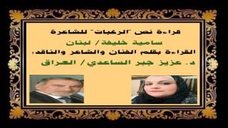 قصيدة “الرغبات” للشاعرة اللبنانية سامية خليفة