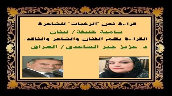 قصيدة “الرغبات” للشاعرة اللبنانية سامية خليفة