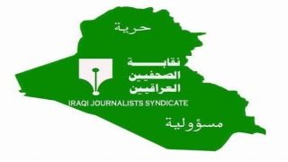 نقابة الصحفيين العراقيين تعتذر عن استقبال المهنئين بعيد الصحافة وتؤجل احتفالها الى ما بعد شهر محرم الحرام . 