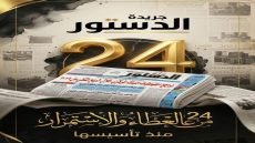 بمـناسـبة الـذكـرى الـ (24) لتـأسـيس صحـيـفـة “الـدسـتـور”