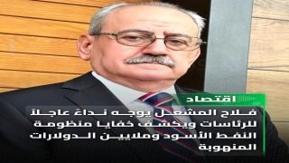 فلاح المشعل يوجه نداءً عاجلاً للرئاسات ويكشف خفايا منظومة النفط الأسود وملايين الدولارات المنهوبة