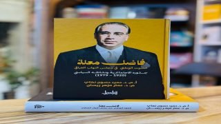 صدر حديثًا عن دار قناديل للنشر والتوزيع: كتاب: فاضل معلة، الصوت الوطني في مجلس النواب العراقي، جذوره الاجتماعية ونشاطه السياسي ١٩٢٠ –