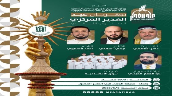 الإعلان عن انطلاق فعاليات مهرجان عيد الغدير المركزي السنوي الثاني في بغداد