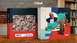 صدر للأديب والكاتب موفق الربيعي الجزء السابع من موسوعة “شخصيات من بلادي” والذي يضم تراجم وسيراً ذاتية لـ100 شخصية عراقية بارزة في مختلف المجالات.