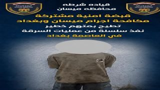 عيون الأمن لا تنام.. ميسان تطيح بمطلوب خطير للعدالة نفّذ سرقات في بغداد
