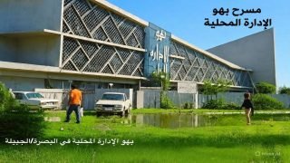 هنا كان بهو الإدارة المحلية… وهنا كان المسرح… 