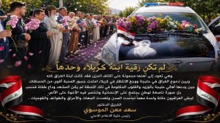 خلية الإعلام الأمني: قصة الطفلة “رقية” تجسد تلاحم العراقيين وجسور المحبة من حلبجة إلى كربلاء