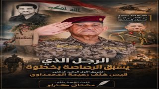 الرجل الذي يسبق الرصاصة بخطوة الفريق الاول الركن الدكتور قيس خلف رحيمة المحمداوي… سيرة قائد لم يكن المنصب غايته بل كان العراق رسالته