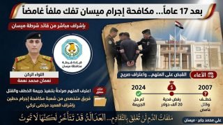 بعد 17 عاماً… مكافحة إجرام ميسان تفك أحد أكثر الملفات غموضاً