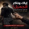 ياك وناكر الجميل… فلا تعاشره فلحظة وأخرى قد يعض اليد التي امتدت له…