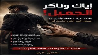 ياك وناكر الجميل… فلا تعاشره فلحظة وأخرى قد يعض اليد التي امتدت له…
