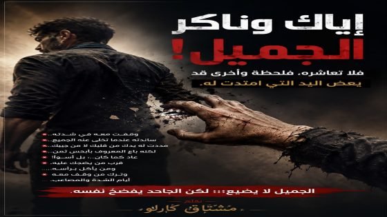 ياك وناكر الجميل… فلا تعاشره فلحظة وأخرى قد يعض اليد التي امتدت له…