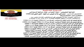 ​من ملاعب آسيا إلى منصات الشفاء: كيف يصنع عبد العباس السوداني الفرق في عالم العلاج الطبيعي؟