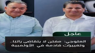 * مفتن لا يتقاضى اي راتب او مخصصات حتى تكاليف السفر من جيبه الخاص