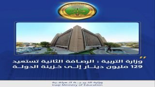 وزارة التربية : الرصافة الثانية تستعيد 129 مليون دينار إلى خزينة الدولة