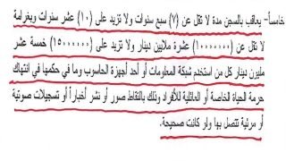مجلس النواب يشرّع مادة تنص على معاقبة كل من يقوم بتصوير أي مواطن أو أفراد عائلته ونشر الصور دون مسوّغ قانوني، حتى وإن كانت الواقعة المتداولة صحيحة، بعقوبة قد تصل إلى السجن لمدة 7 سنوات وغرامة مالية قدرها 15 مليون دينار. ويأتي هذا النص ضمن مواد مقترح قانون مكافحة جرائم تقنية المعلومات، بهدف الحد من انتهاك حرمة الحياة الخاصة وحماية خصوصية المواطنين.