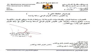 محافظة المثنى تقرر تقليص الدوام لمدة ساعة واحدة من نهاية الدوام الرسمي طيلة شهري تموز وآب؛ بسبب ارتفاع درجات الحرارة.