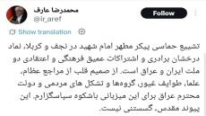 نائب الرئيس الإيراني محمد رضا عارف: التشييع الملحمي لجثمان الإمام الشهيد في النجف وكربلاء هو تجلّ للروابط الثقافية والدينية العميقة بين شعبي إيران والعراق