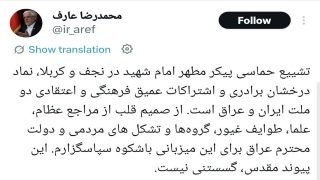 نائب الرئيس الإيراني محمد رضا عارف: التشييع الملحمي لجثمان الإمام الشهيد في النجف وكربلاء هو تجلّ للروابط الثقافية والدينية العميقة بين شعبي إيران والعراق