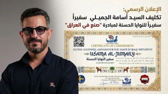 الإعلان الرسمي: تكليف السيد أسامة الجميلي سفيراً للنوايا الحسنة لمبادرة “صنع في العراق”