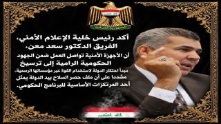 رئيس خلية الاعلام الأمني الفريق سعد معن بشأن اخر مستجدات الزيارة الاربعينية والخطة الامنية: