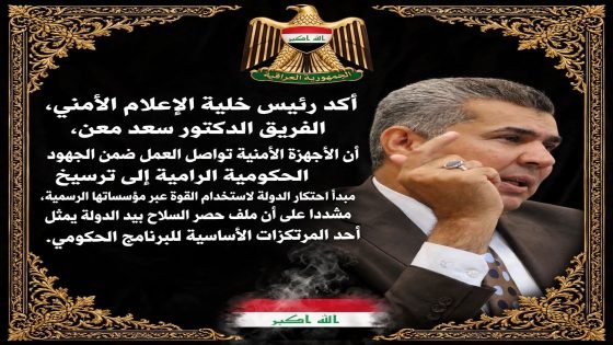 رئيس خلية الاعلام الأمني الفريق سعد معن بشأن اخر مستجدات الزيارة الاربعينية والخطة الامنية: