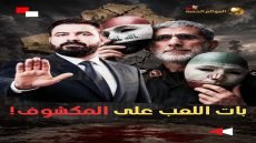 سقطت الأقنعة.. زيارة قائد فيلق القدس “إسماعيل قاآني” الأخيرة إلى العاصمة بغداد،