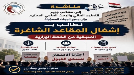 صرخة استغاثة إلى صُنّاع القرار: خريجون ناجحون بلا مقاعد.. هل يضيع التميّز العلمي في أدراج الانتظار؟