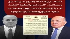 مستشار يتقاضى راتبين من العراق وبريطانيا.. “الصادقون النيابية” تكشف هدراً ومخالفات دستورية في ملف سفراء العراق ومستشاري الخارجية