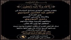 النائب علي انهير السراي يُعزّي وزير الصحة بوفاة والدته