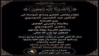 النائب علي انهير السراي يُعزّي وزير الصحة بوفاة والدته