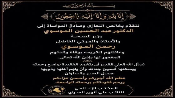 النائب علي انهير السراي يُعزّي وزير الصحة بوفاة والدته