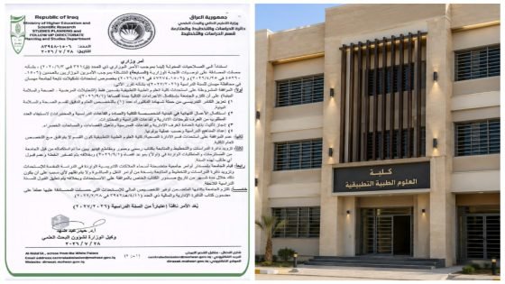 إنجاز جديد يُضاف إلى سجل جامعة ميسان.. التعليم العالي تمنح الضوء الأخضر لاستحداث كلية العلوم الطبية التطبيقية