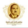 مطعم لازم شليبة… ذاكرة العمارة التي لا تُنسى