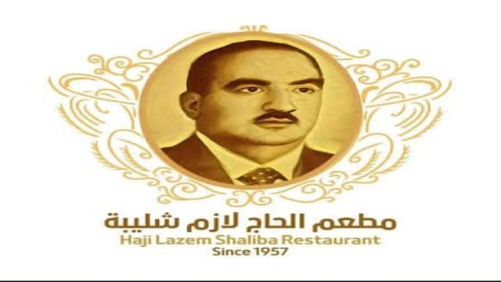 مطعم لازم شليبة… ذاكرة العمارة التي لا تُنسى