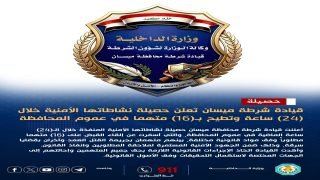 قيادة شرطة ميسان تعلن حصيلة نشاطاتها الأمنية خلال (24) ساعة وتطيح بـ(16) متهماً في عموم المحافظة